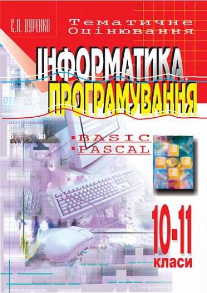 Фото Інформатика. Програмування. 10-11 класи. Тематичне оцінювання