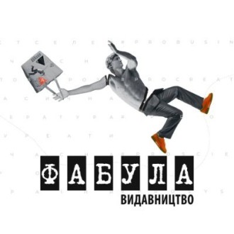 Бажанки від Фабули