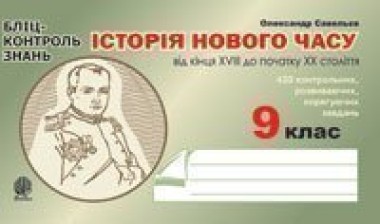 Фото Історія Нового часу від кінця XVIII до початку XX ст. 9 клас. Бліц-контроль знань
