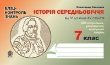 Фото Історія Середньовіччя від IV до кінця XV століття. Бліц-контроль знань. 7 клас