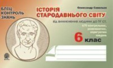 Фото Історія Стародавнього світу від виникнення людини до ІV століття. Бліц-контроль знань. 6 клас