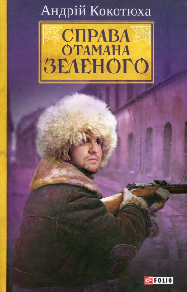 Фото Справа Отамана Зеленого