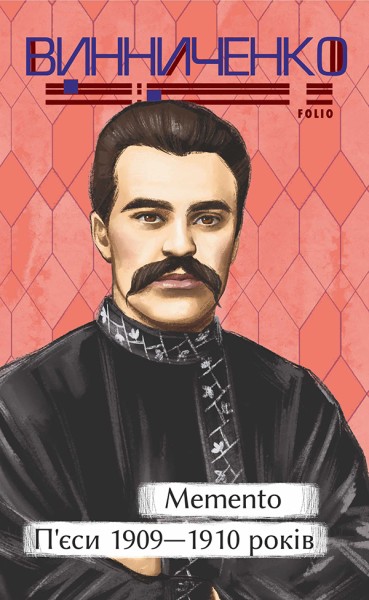 Фото Memento. П’єси 1909—1910 років