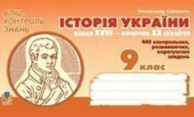 Фото Історія України кінця XVIII - початку XX століття. Бліц-контроль знань. 9 клас