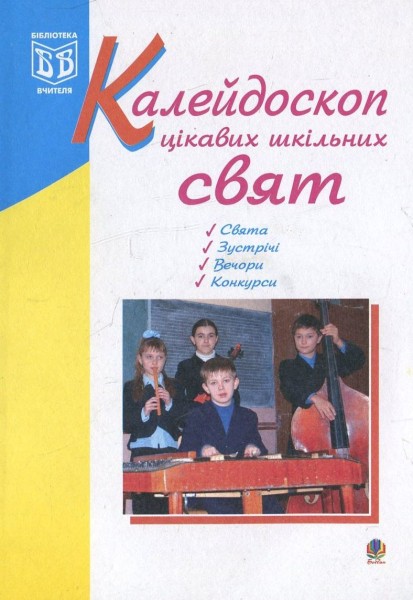 Фото Калейдоскоп цікавих шкільних свят