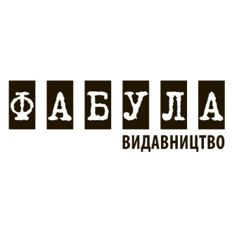 Фабульний