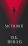 Мстивий