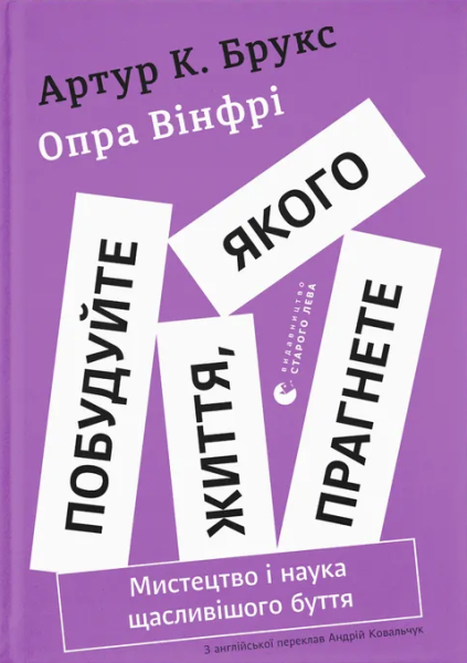 Фото Побудуйте життя, якого прагнете. Мистецтво і наука щасливішого буття