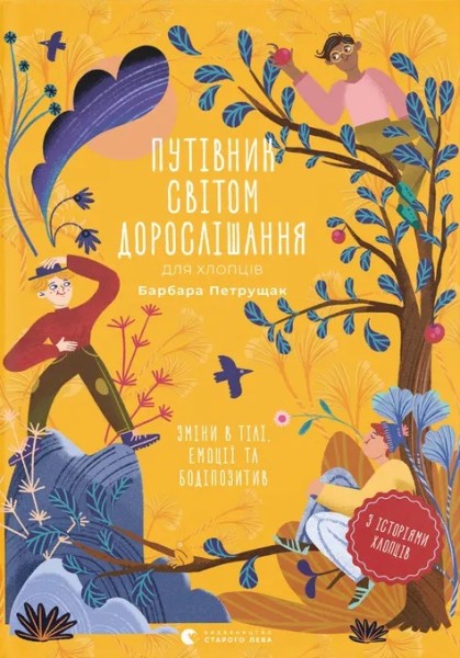 Фото Путівник світом дорослішання для хлопців. Зміни в тілі, емоції та бодіпозитив
