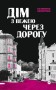 Дім з вежею через дорогу