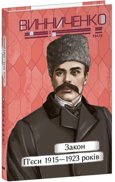 Фото Закон. П’єси 1915—1923 років