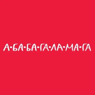 А-ба-ба-га-ла-ма-га