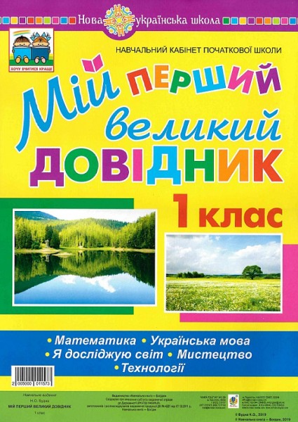 Фото Мій перший великий довідник. 1 клас