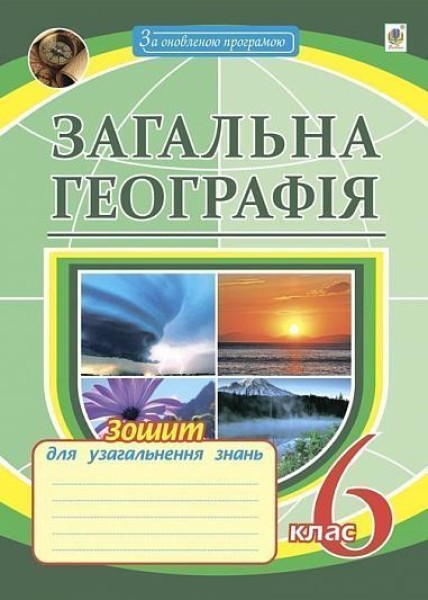 Фото Загальна географія. 6 клас. Зошит для узагальнення знань