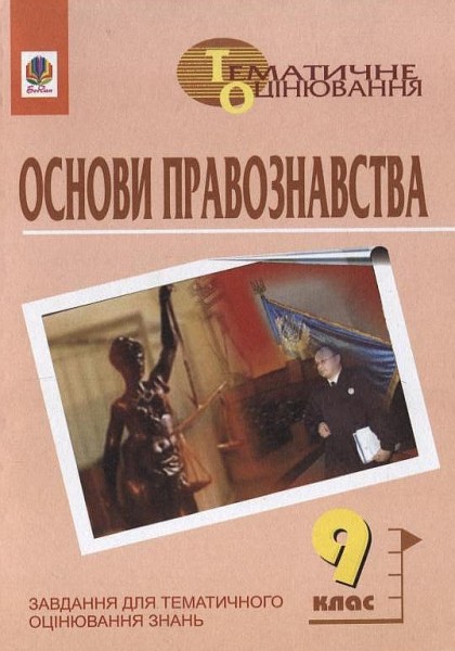 Фото Основи правознавства. Завдання для тематичного оцінювання знань. 9 клас