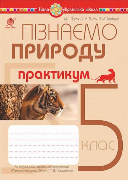 Фото Пізнаємо природу. 5 клас. Практикум (до модельної навчальної програми Коршевнюк Т.В.)