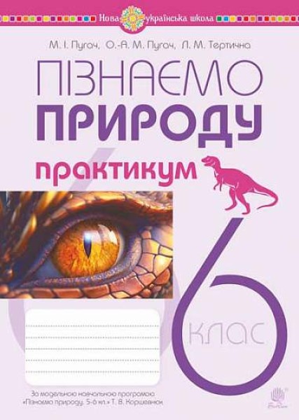 Фото Пізнаємо природу. 6 клас. Практикум (до модельної навчальної програми Коршевнюк Т.В.)