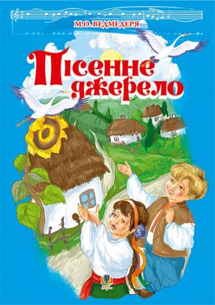 Фото Пісенне джерело. Збірка пісень для дітей дошкільного та молодшого шкільного віку