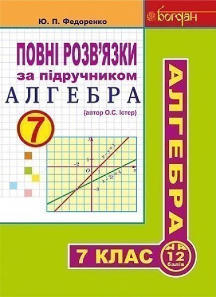 Фото Повні розв’язки за підручником Алгебра. 7 клас (автор Істер О.С.)