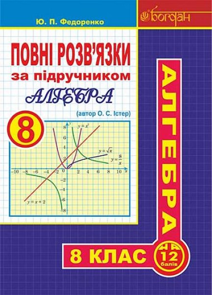 Фото Повні розв’язки за підручником Алгебра. 8 клас (автор Істер О.С.)