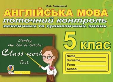 Фото Англійська мова. 5 клас. Поточний контроль лексичних та граматичних знань
