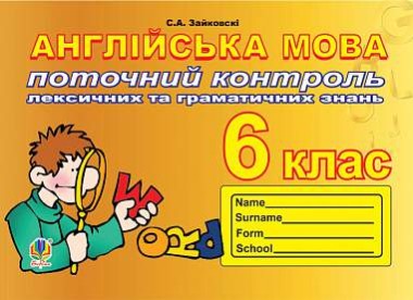 Фото Англійська мова. 6 клас. Поточний контроль лексичних та граматичних знань