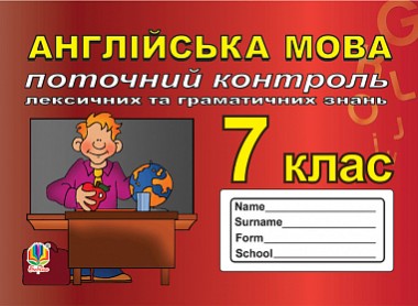 Фото Англійська мова. 7 клас. Поточний контроль лексичних та граматичних знань