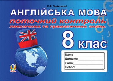 Фото Англійська мова. 8 клас. Поточний контроль лексичних та граматичних знань