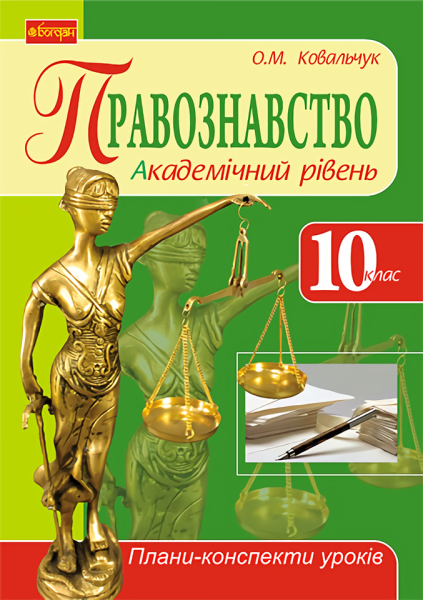 Фото Правознавство. Академічний рівень. 10 клас. Плани-конспекти уроків