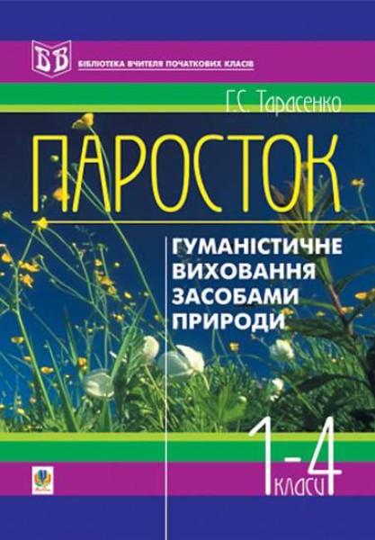 Фото Паросток. Методика гуманістичного виховання молодших школярів засобами природи. 1-4 класи