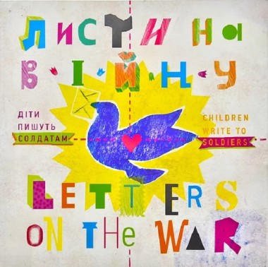 Фото Листи на війну/Letter on the War