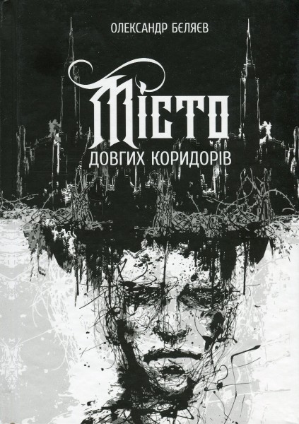 Фото Місто довгих коридорів
