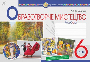 Фото Образотворче мистецтво. 6 клас. Альбом