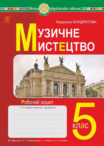 Фото Музичне мистецтво. 5 клас. Робочий зошит