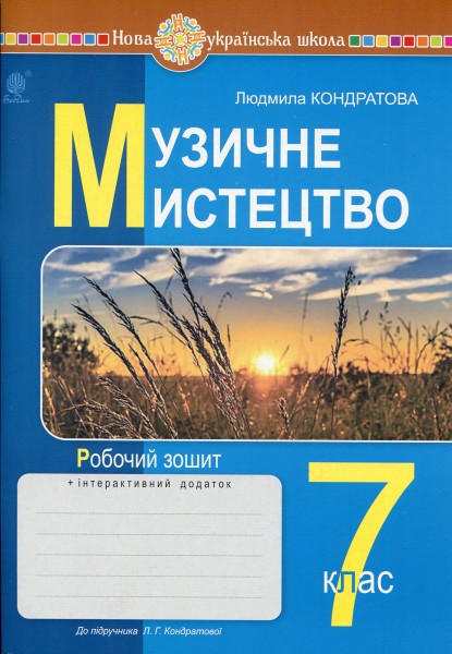 Фото Музичне мистецтво. 7 клас. Робочий зошит