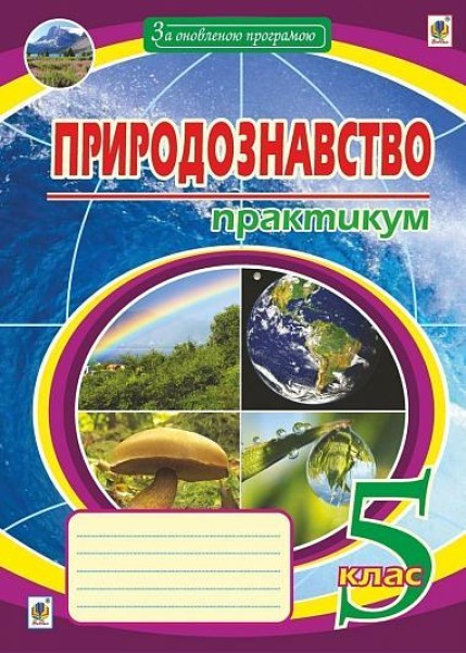 Фото Природознавство. Практикум. 5 клас. Видання друге