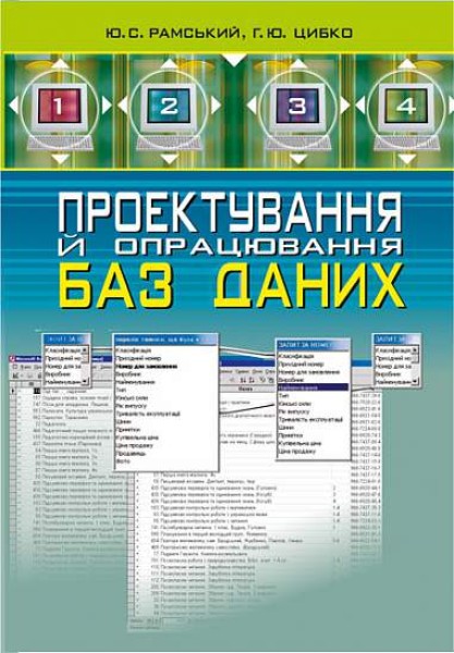 Фото Проектування й опрацювання баз даних