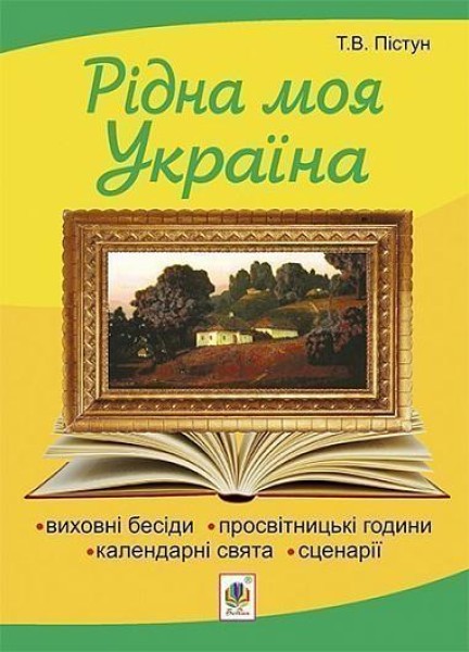 Фото Рідна моя Україна. Виховні бесіди, календарні свята, сценарії, просвітницькі години. Видання 2-е, доповнене