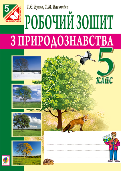 Фото Робочий зошит з природознавства. 5 клас
