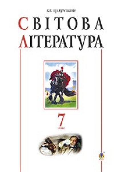 Фото Світова література. 7 клас. Посібник-хрестоматія