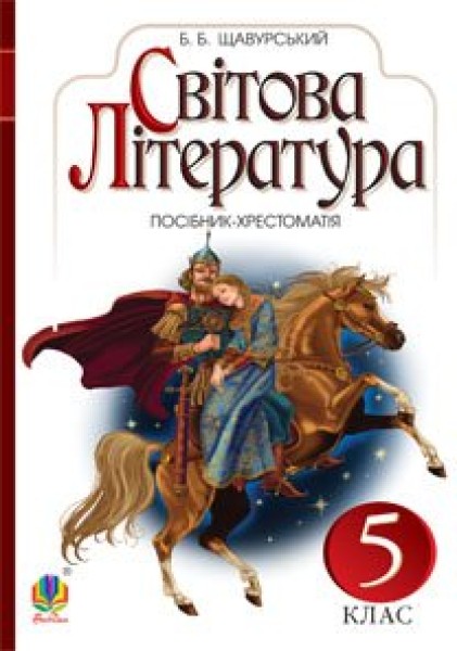 Фото Світова література. 5 клас. Посібник-хрестоматія
