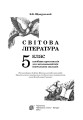 Фото Світова література. 5 клас. Посібник-хрестоматія 2