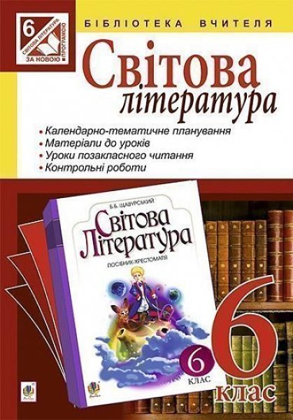 Фото Світова література. 6 клас. Посібник для вчителя