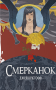 Смерканок