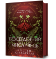 Фото Безсердечний мисливець 2