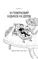 Фото 91-поверховий будинок на дереві 4