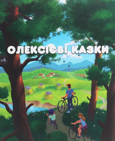 Фото Олексієві казки