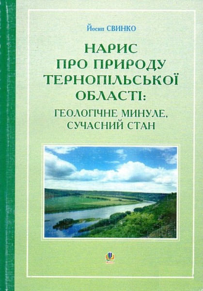 Фото Нарис про природу Тернопільської області. Геологічне минуле, сучасний стан
