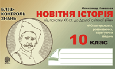 Фото Новітня історія. Від початку ХХ ст. до Другої світової війни. Бліц-контроль знань. 10 клас