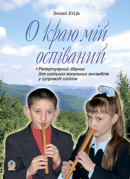 Фото О краю мій оспіваний. Репертуарний збірник для шкільних вокальних ансамблів у супроводі сопілок